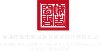 肏大浪屄深圳市城市空间规划建筑设计有限公司